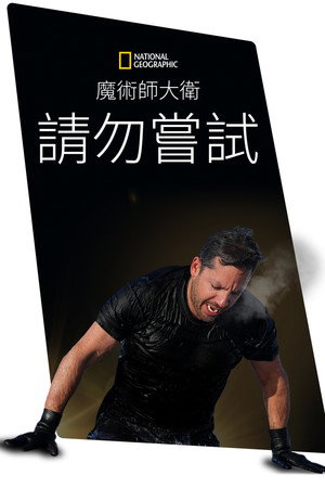 Ezt ne próbáld ki! - Halálos mutatványok David Blaine-nel poszter
