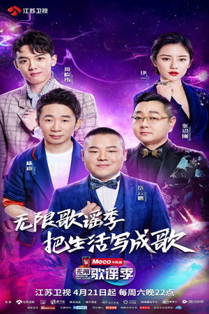 无限歌谣季 1. évad (2018-04-21) poszter