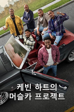 Kevin Hart's Muscle Car Crew poszter