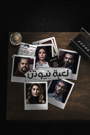 لعبة نيوتن poszter