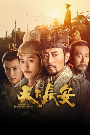 天下长安 poszter