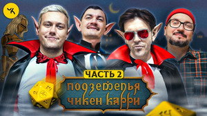 Подземелья Чикен Карри 1. évad Ep.30 30. epizód