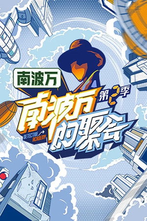 南波万的聚会 2. évad (2023-10-14) poszter