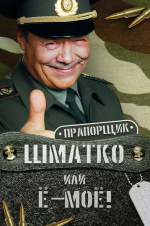 Прапорщик Шматко или Ё-Моё 1. évad (2007-01-01) poszter