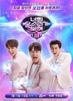 너의 목소리가 보여 10. évad (2023-03-22) poszter