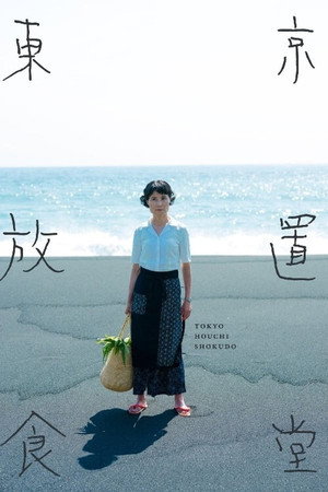 東京放置食堂 1. évad (2021-09-16) poszter