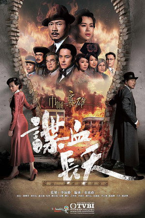 巾幗梟雄之諜血長天 1. évad (2016-12-19) poszter