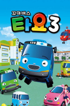 꼬마버스 타요 3. évad (2014-03-05) poszter