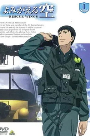 よみがえる空 -RESCUE WINGS- 1. évad (2006-01-09) poszter