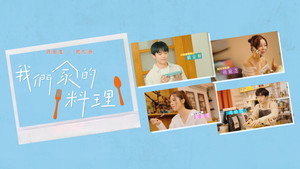 我們家的料理 kép