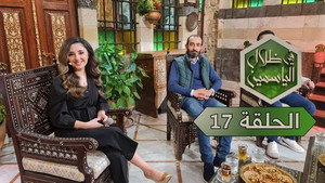 في ظلال الياسمين 1. évad Ep.17 17. epizód