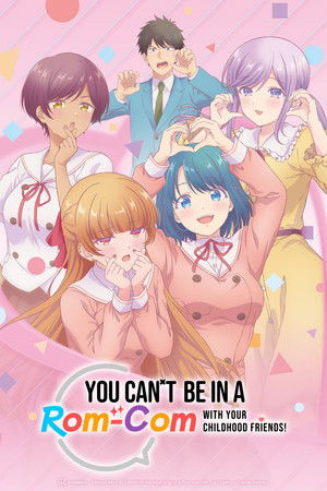 幼馴染とはラブコメにならない poszter