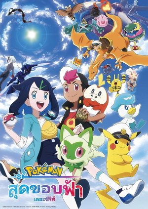 ポケットモンスター poszter