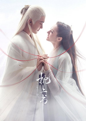 三生三世枕上书 1. évad (2020-01-22) poszter