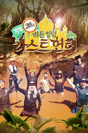 김병만의 정글의 법칙 20. évad (2015-08-20) poszter