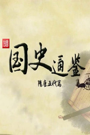 百家讲坛：专题集 341. évad (2018-03-29) poszter