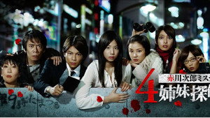 ４姉妹探偵団 kép