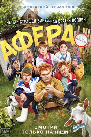 Афера 1. évad (2021-04-20) poszter