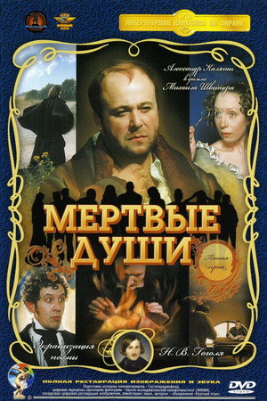 Мёртвые души poszter
