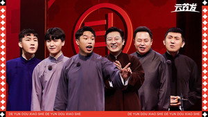 德云斗笑社 Speciális epizódok Ep.4 4. epizód
