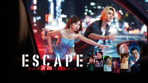 ESCAPE それは誘拐のはずだった kép