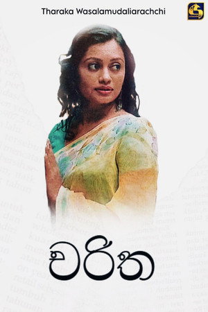 චරිත