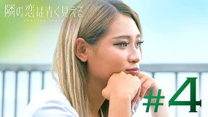隣の恋は青く見える 5. évad Ep.4 4. epizód
