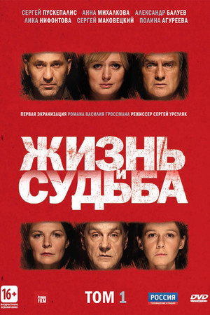 Жизнь и судьба poszter