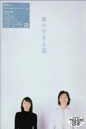 僕の生きる道 poszter