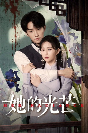 她的光芒 poszter