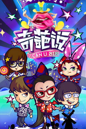 奇葩说 poszter