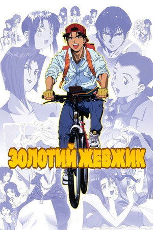 GOLDEN BOY さすらいのお勉強野郎 poszter