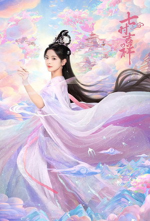 七时吉祥 poszter