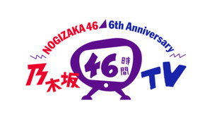 乃木坂46時間TV 3. évad Ep.1 1. epizód