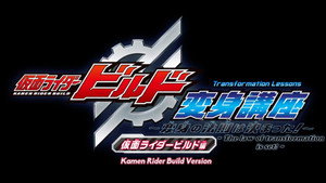 仮面ライダービルド 変身講座 〜変身の法則は決まった!〜 1. évad Ep.1 1. epizód