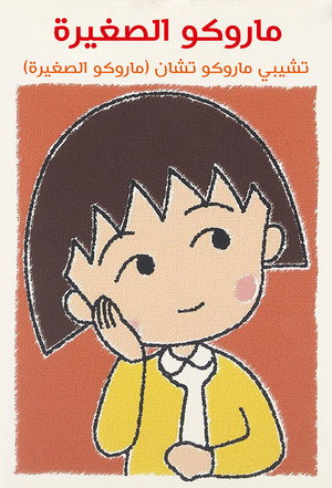 ちびまる子ちゃん poszter