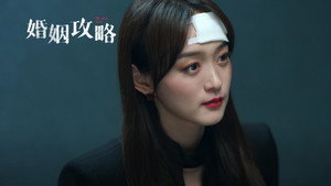 婚姻攻略 kép