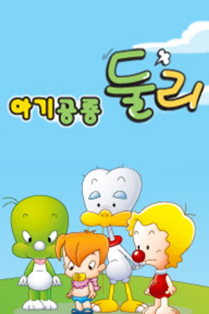 아기공룡 둘리 poszter