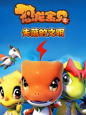 恐龙宝贝之龙神勇士 4. évad (2015-02-12) poszter