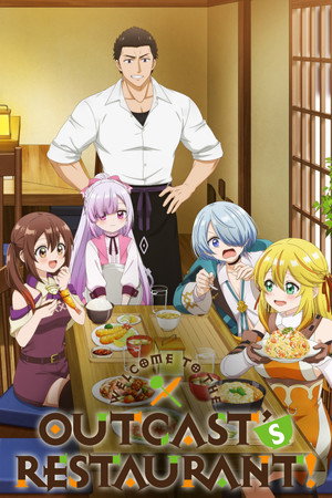 追放者食堂へようこそ！ poszter