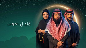 ولد ليموت kép