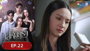 เล่ห์มยุรา 1. évad Ep.22 22. epizód