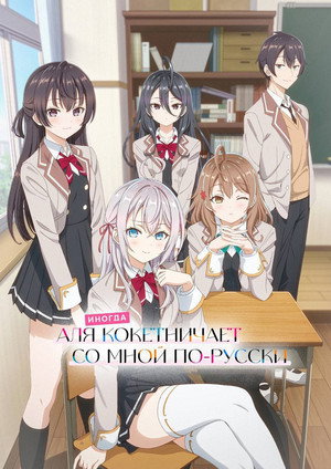 時々ボソッとロシア語でデレる隣のアーリャさん poszter