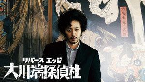 リバースエッジ 大川端探偵社 kép