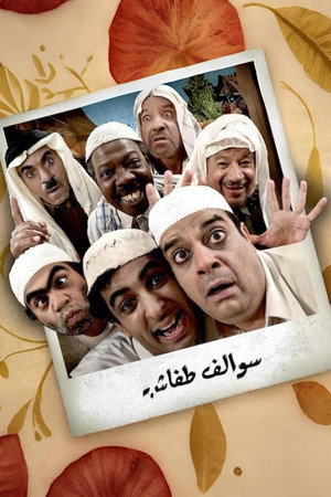 سوالف طفاش 1. évad (2009-08-22) poszter