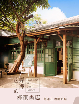 巷弄里的那家书店 1. évad (2014-04-18) poszter