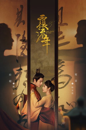 覆流年 poszter