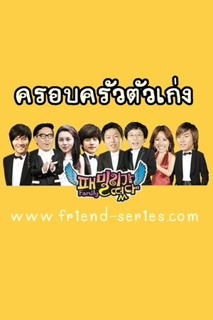 패밀리가 떴다 poszter