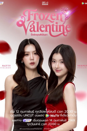 ปิ๊งรักคุณพี่เย็นชา poszter