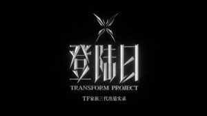 登陆日 Speciális epizódok Ep.1 1. epizód